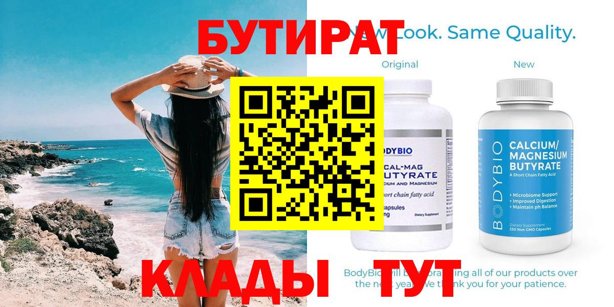 Бутират 1.4BDO  БУТИРАТ  Минеральные Воды  Вход с VPN 